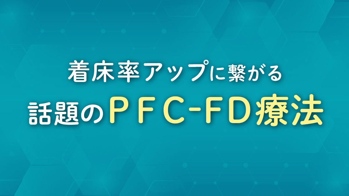 着床率アップに繋がる 話題のPFC-FD療法