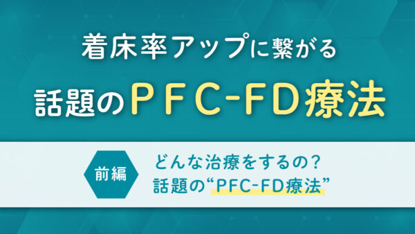 着床率アップに繋がる 話題のPFC-FD療法 前編：どんな治療をするの？話題のPFC-FD療法