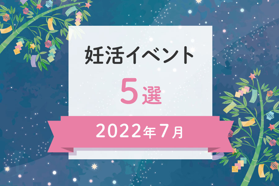 妊活イベント5選【2022年7月】
